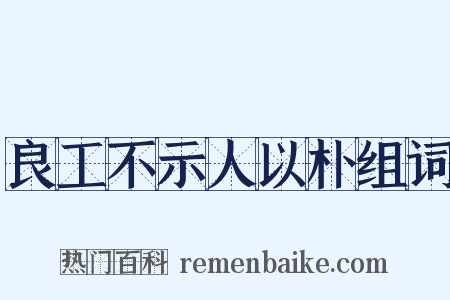 良工不示人以朴组词是什么意思的图片